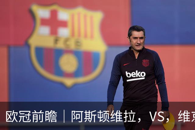 欧冠前瞻｜阿斯顿维拉，VS，维京：北欧欧冠黑马维京挑战两连胜维拉