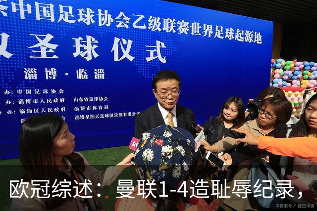 欧冠综述：曼联1-4造耻辱纪录，阿森纳绝平拜仁，皇马大胜宣战巴萨