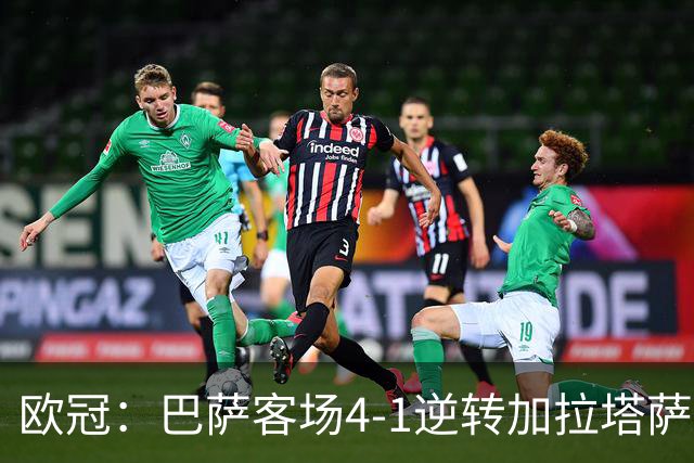 欧冠：巴萨客场4-1逆转加拉塔萨雷