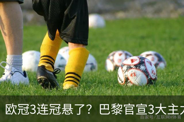 欧冠3连冠悬了？巴黎官宣3大主力受伤！1.4亿巨星韧带断裂+赛季报销