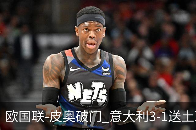 欧国联-皮奥破门 意大利3-1送土耳其欧国联四连败