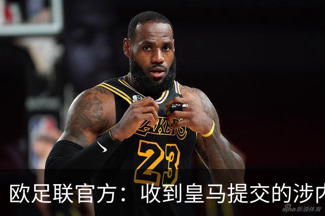 欧足联官方：收到皇马提交的涉内格雷拉案文件，正审查与评估