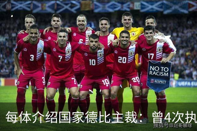 每体介绍国家德比主裁：曾4次执法国家德比，皇马3胜巴萨1胜