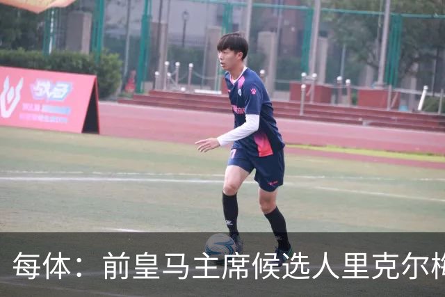 每体：前皇马主席候选人里克尔梅受邀现场看国家德比