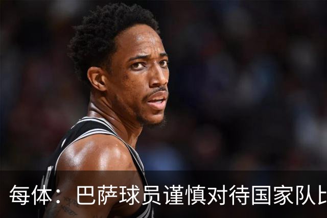 每体：巴萨球员谨慎对待国家队比赛负荷，弗里克对此感到满意