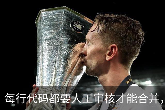 每行代码都要人工审核才能合并，程序员就业能靠这招保住吗？