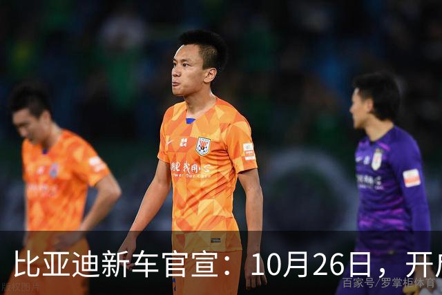 比亚迪新车官宣：10月26日，开启小订！