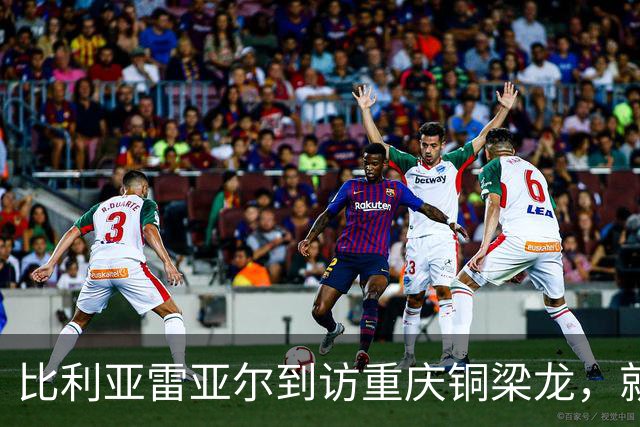 比利亚雷亚尔到访重庆铜梁龙，就人才培养、赛事运营等方面进行探讨
