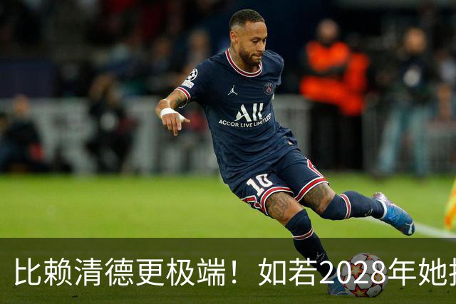 比赖清德更极端！如若2028年她执掌台湾，武力收台或将到来？