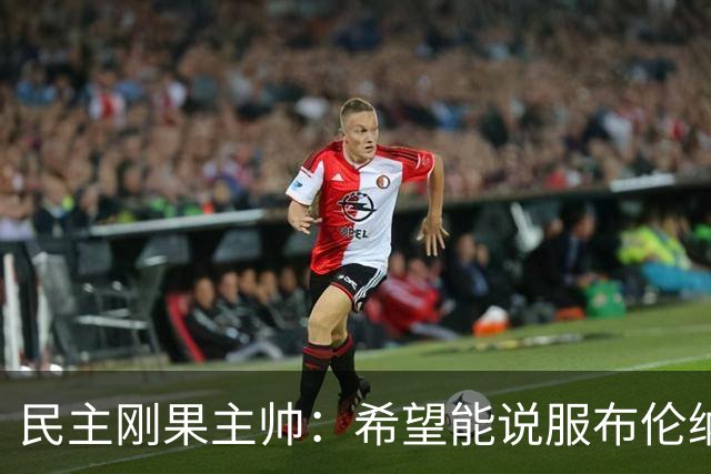 民主刚果主帅：希望能说服布伦纳为我们效力