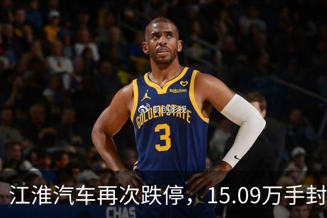 江淮汽车再次跌停，15.09万手封跌停！逻辑特别简单，刹车板无论如何都不能被踩断，不要拿“符合国标”说事，没有任何商量余地
