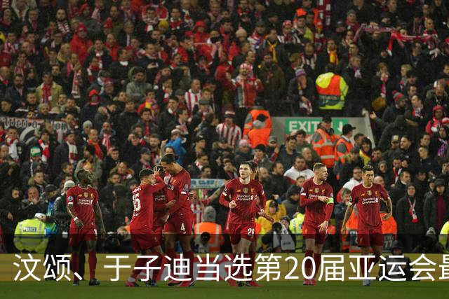 汶颂、于子迪当选第20届亚运会最有价值运动员
