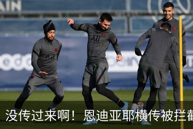 没传过来啊！恩迪亚耶横传被拦截，跑出空位的哈兰德懊恼跪地