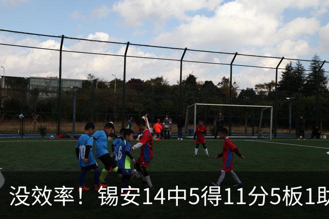 没效率！锡安14中5得11分5板1助攻 浪投4记三分全部打铁