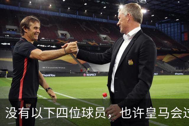 没有以下四位球员，也许皇马会过的更好一些！