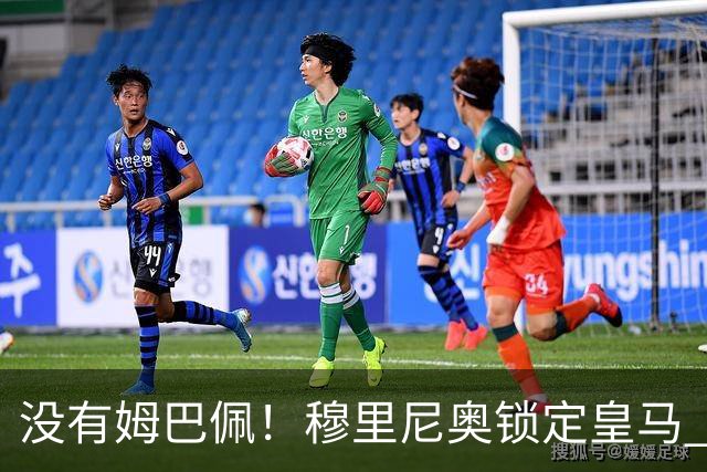 没有姆巴佩！穆里尼奥锁定皇马 3 大核心！少一人都恐将翻车