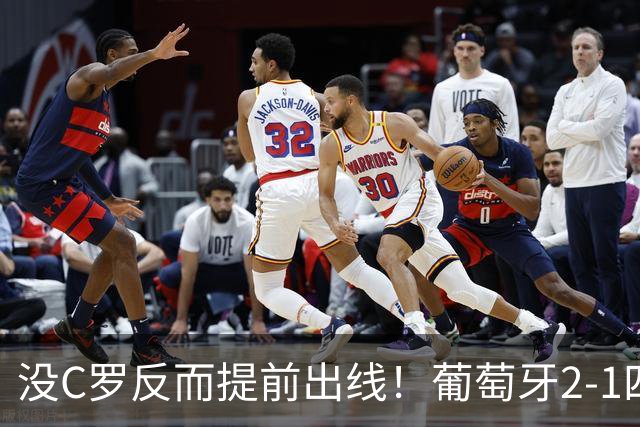 没C罗反而提前出线！葡萄牙2-1四连胜，拉莫斯3次首发进3球起飞了
