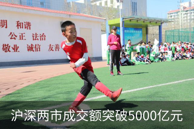 沪深两市成交额突破5000亿元