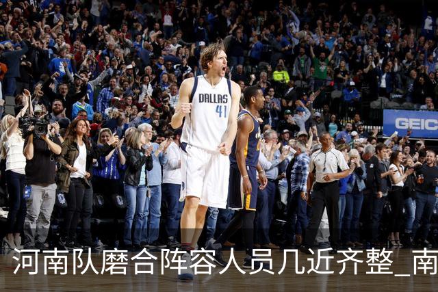 河南队磨合阵容人员几近齐整 南基一剑指中超前六
