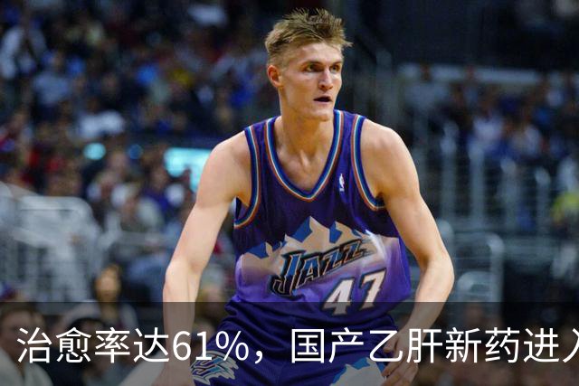 治愈率达61%，国产乙肝新药进入兑现时刻，7500万患者或告别终身服药