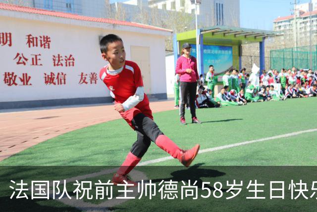 法国队祝前主帅德尚58岁生日快乐 国家队生涯球员+教练共获4冠