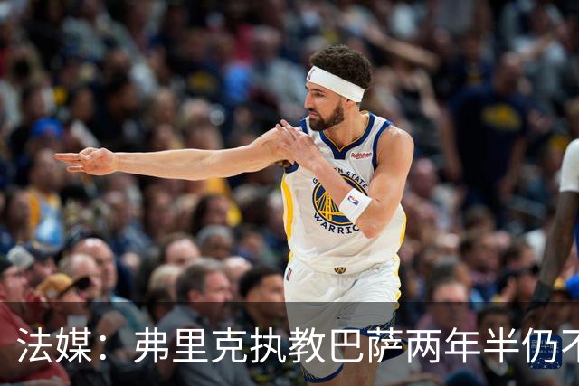 法媒：弗里克执教巴萨两年半仍不会西语，发布会靠助手翻译
