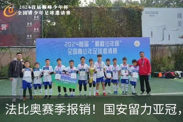 法比奥赛季报销！国安留力亚冠，河南迎抢分机会！球迷：西海岸已经郑智化了