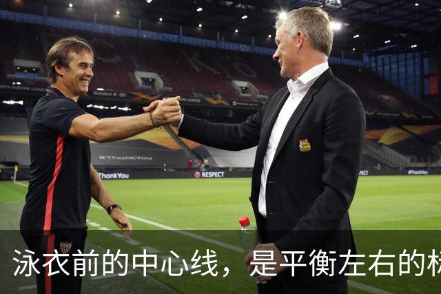 泳衣前的中心线，是平衡左右的标尺