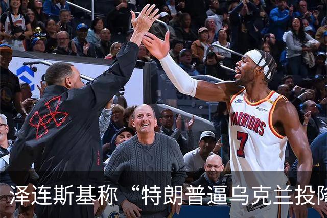 泽连斯基称“特朗普逼乌克兰投降”，美财长警告：说话小心点