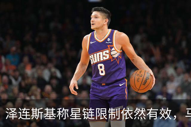 泽连斯基称星链限制依然有效，马斯克大肆抨击乌克兰