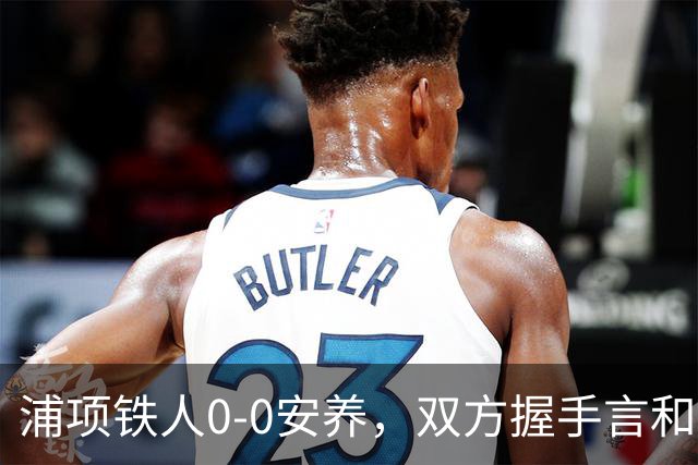 浦项铁人0-0安养，双方握手言和