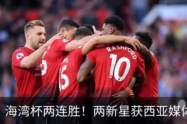 海湾杯两连胜！两新星获西亚媒体盛赞，欧洲球探重点锁定一人！