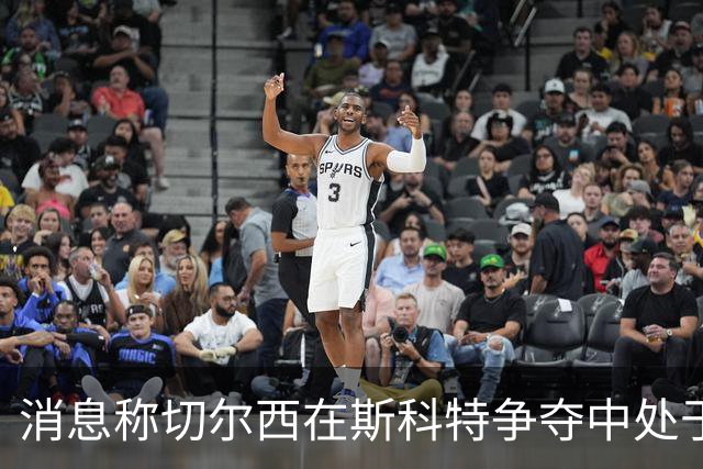 消息称切尔西在斯科特争夺中处于领跑位置，但1月交易可能性不大