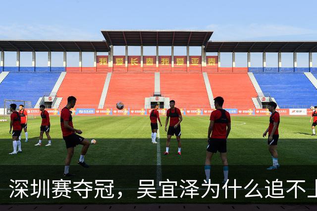 深圳赛夺冠，吴宜泽为什么追不上首轮出局的赵心童？