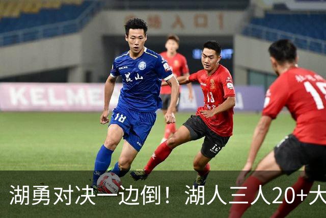 湖勇对决一边倒！湖人三人20+大胜勇士22分，库里23分孤立无援