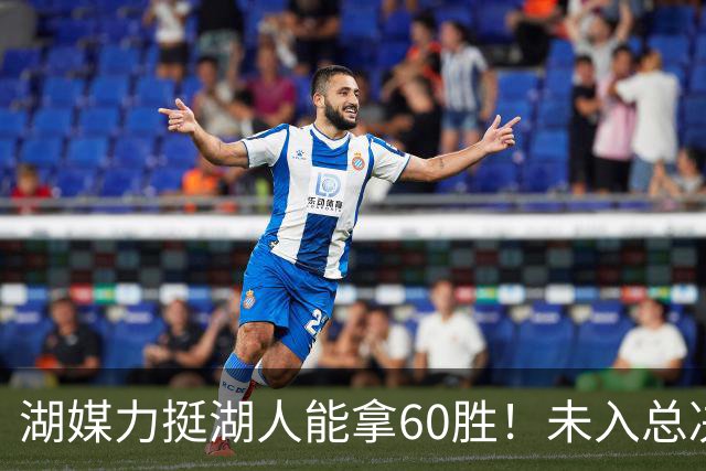 湖媒力挺湖人能拿60胜！未入总决赛就算失败 盼3换2史密斯再助东契奇