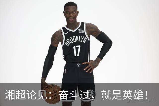 湘超论见：奋斗过，就是英雄！