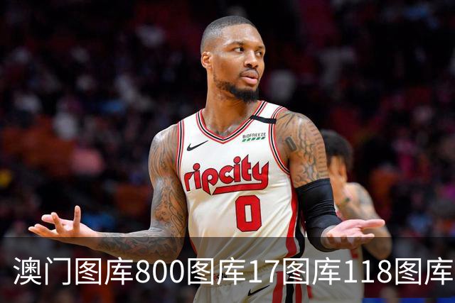澳门图库800图库17图库118图库免费资料黄大仙的免费资料大全49图库大全第284期新六合彩管家婆最新资料大全