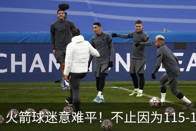 火箭球迷意难平！不止因为115-132不敌独行侠，更多在于这五点！