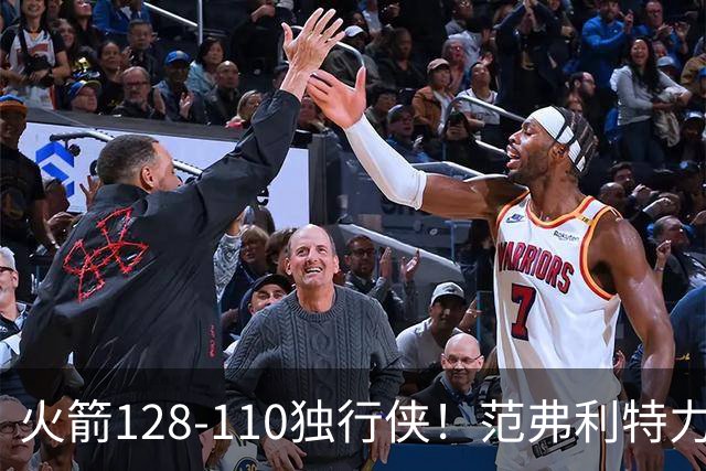 火箭128-110独行侠！范弗利特力证两大价值，申京有一点更成关键