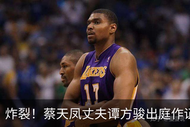 炸裂！蔡天凤丈夫谭方骏出庭作证，辩方称其想与邝港智发展成恋人