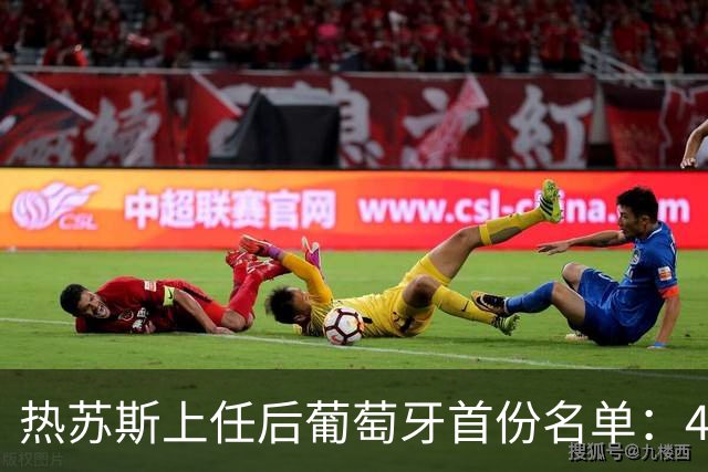 热苏斯上任后葡萄牙首份名单：41岁C罗领衔！B费、B席入选，维蒂尼亚、坎塞洛在列