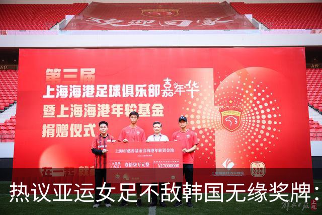 热议亚运女足不敌韩国无缘奖牌：场面极其难看，必须有人担责