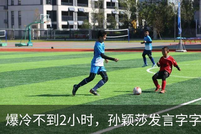 爆冷不到2小时，孙颖莎发言字字催泪，难怪萌生退意，央视早有预料