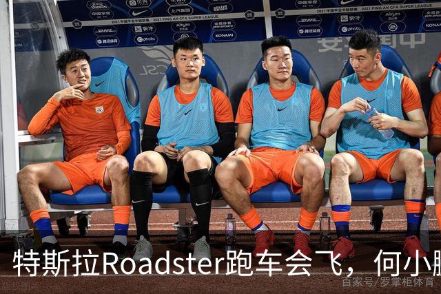 特斯拉Roadster跑车会飞，何小鹏评价“非常酷”、蔚来李斌直言“这个我们真没有”