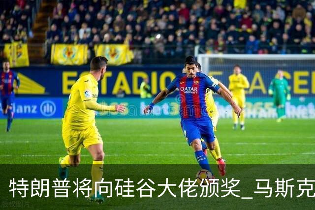 特朗普将向硅谷大佬颁奖 马斯克等人斩获科技领域最高荣誉