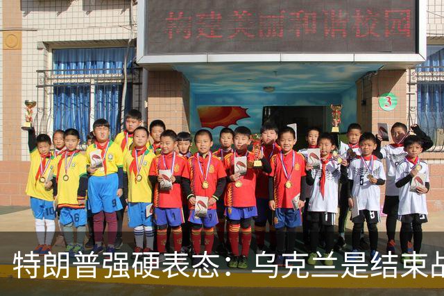 特朗普强硬表态：乌克兰是结束战争的障碍