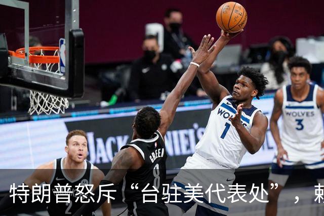 特朗普怒斥“台驻美代表处”，赖清德这回麻烦大了，蓝营表态亮了