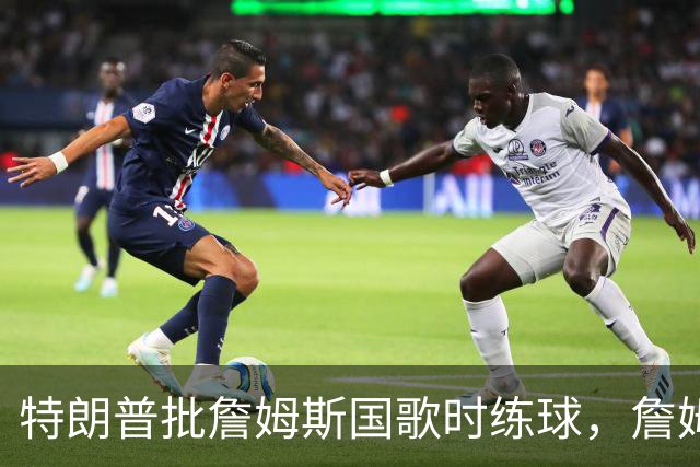 特朗普批詹姆斯国歌时练球，詹姆斯只回了一句