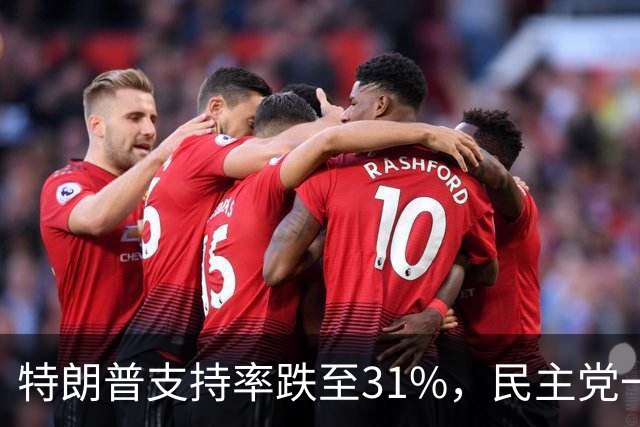 特朗普支持率跌至31%，民主党一旦赢得选举，对华立场将更强硬？